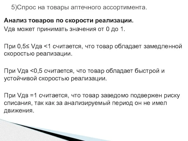 5)Спрос на товары аптечного ассортимента. Анализ товаров по скорости реализации. Vдв может