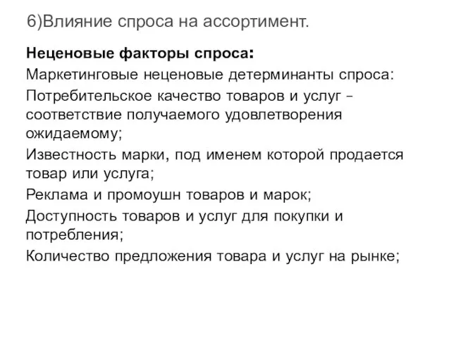 6)Влияние спроса на ассортимент. Неценовые факторы спроса: Маркетинговые неценовые детерминанты спроса: Потребительское