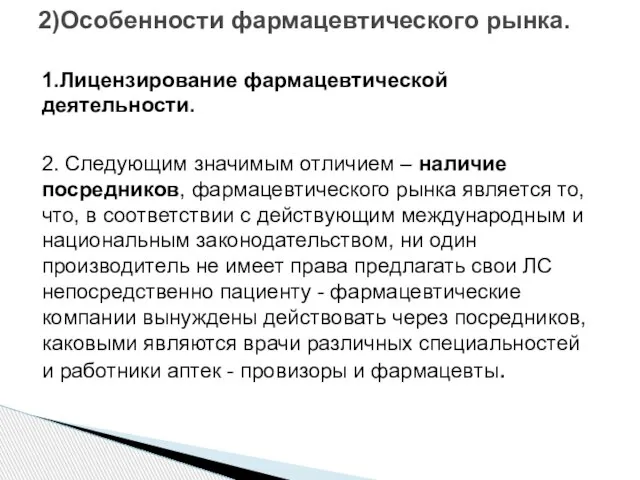 2)Особенности фармацевтического рынка. 1.Лицензирование фармацевтической деятельности. 2. Следующим значимым отличием – наличие