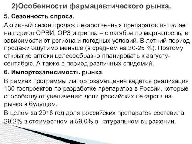 2)Особенности фармацевтического рынка. 5. Сезонность спроса. Активный сезон продаж лекарственных препаратов выпадает