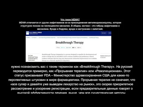 Что такое МДМА? MDMA отличается от других амфетаминов из-за присоединения метилендиоксигруппы, которая