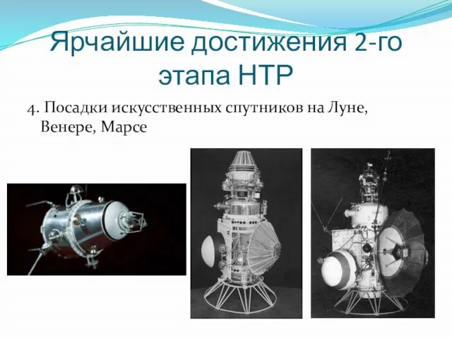 Ярчайшие достижения 2-го этапа НТР 4. Посадки искусственных спутников на Луне, Венере, Марсе