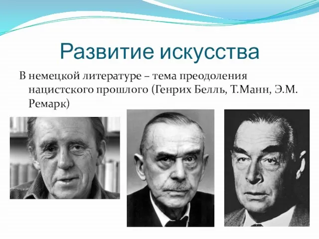 Развитие искусства В немецкой литературе – тема преодоления нацистского прошлого (Генрих Белль, Т.Манн, Э.М.Ремарк)