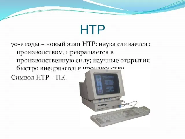 НТР 70-е годы – новый этап НТР: наука сливается с производством, превращается