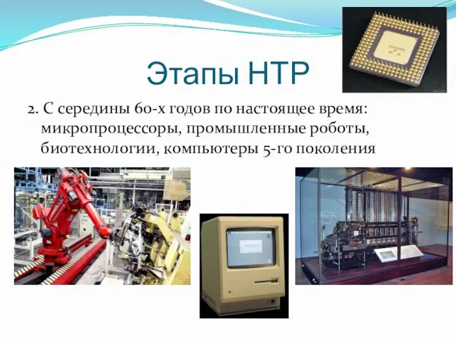 Этапы НТР 2. С середины 60-х годов по настоящее время: микропроцессоры, промышленные