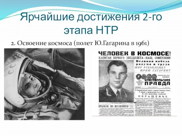 Ярчайшие достижения 2-го этапа НТР 2. Освоение космоса (полет Ю.Гагарина в 1961)