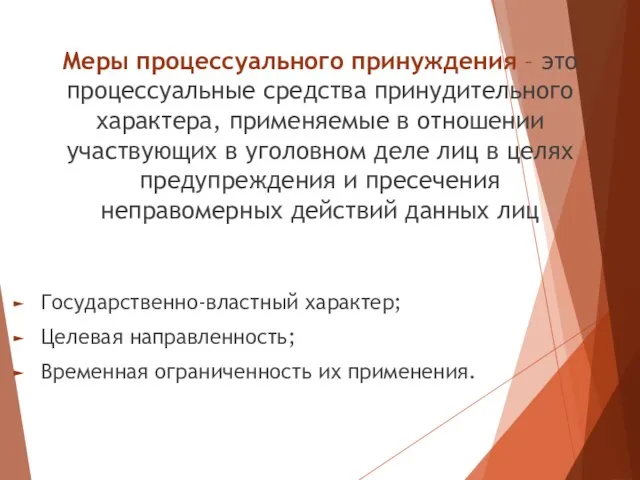 Меры процессуального принуждения – это процессуальные средства принудительного характера, применяемые в отношении