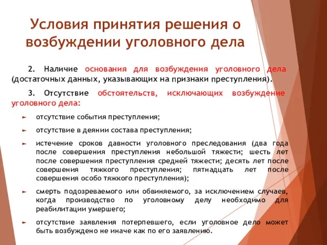 Условия принятия решения о возбуждении уголовного дела 2. Наличие основания для возбуждения