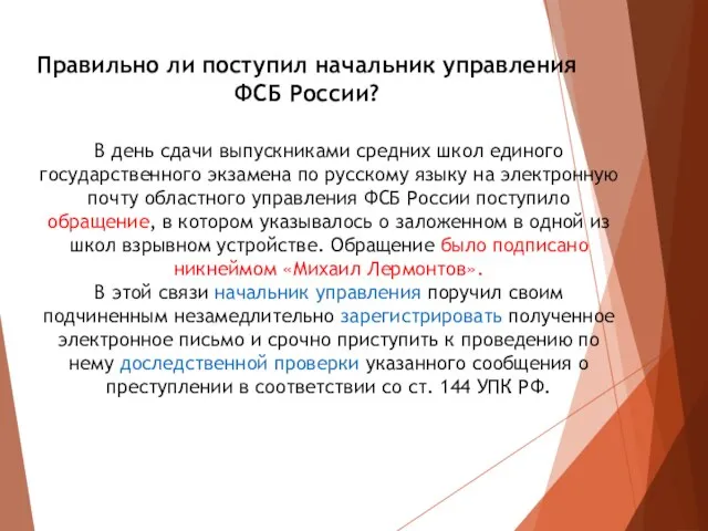 Правильно ли поступил начальник управления ФСБ России? В день сдачи выпускниками средних