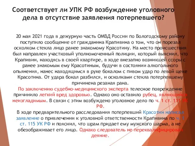 Соответствует ли УПК РФ возбуждение уголовного дела в отсутствие заявления потерпевшего? 20