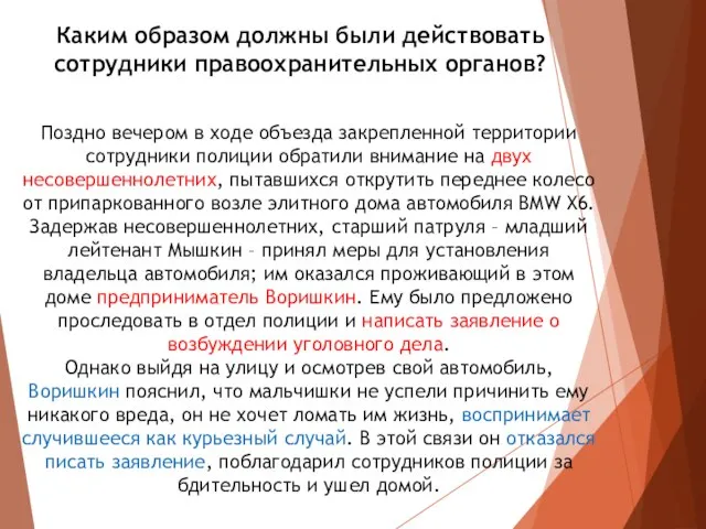 Каким образом должны были действовать сотрудники правоохранительных органов? Поздно вечером в ходе