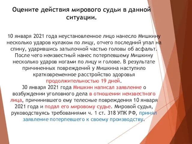 Оцените действия мирового судьи в данной ситуации. 10 января 2021 года неустановленное