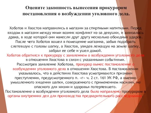 Оцените законность вынесения прокурором постановления о возбуждении уголовного дела. Хоботов и Хвостов