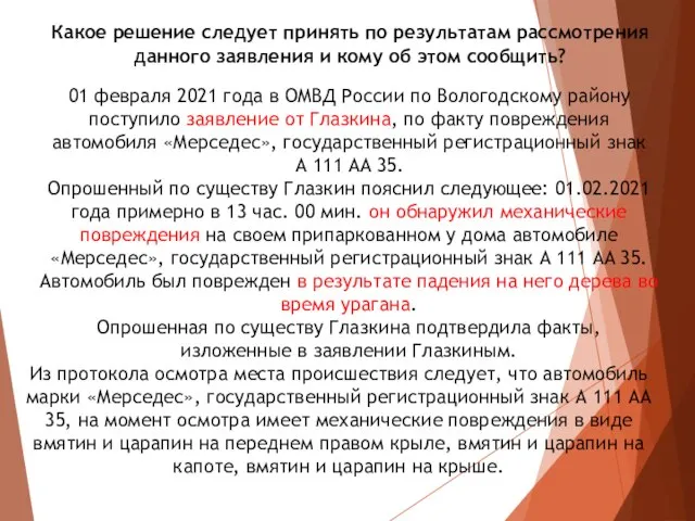 Какое решение следует принять по результатам рассмотрения данного заявления и кому об