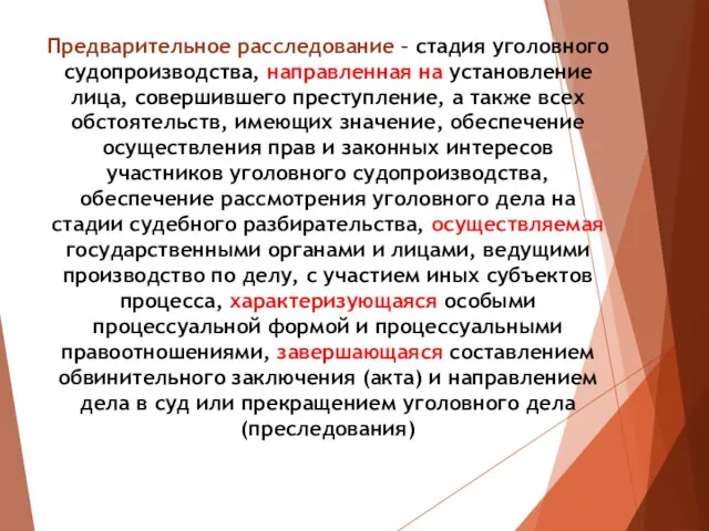 Предварительное расследование – стадия уголовного судопроизводства, направленная на установление лица, совершившего преступление,