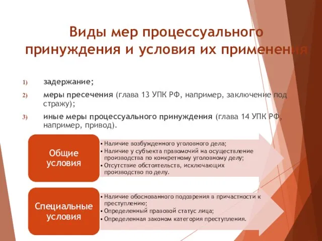 Виды мер процессуального принуждения и условия их применения задержание; меры пресечения (глава