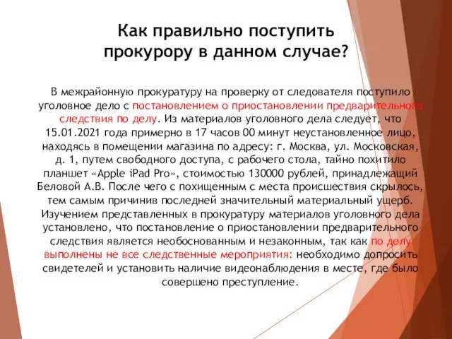 Как правильно поступить прокурору в данном случае? В межрайонную прокуратуру на проверку