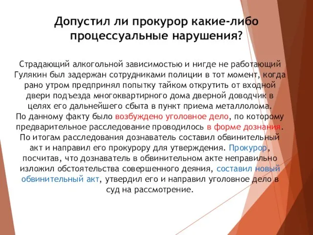 Допустил ли прокурор какие-либо процессуальные нарушения? Страдающий алкогольной зависимостью и нигде не