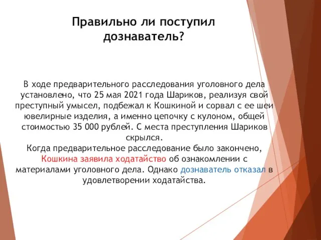 Правильно ли поступил дознаватель? В ходе предварительного расследования уголовного дела установлено, что