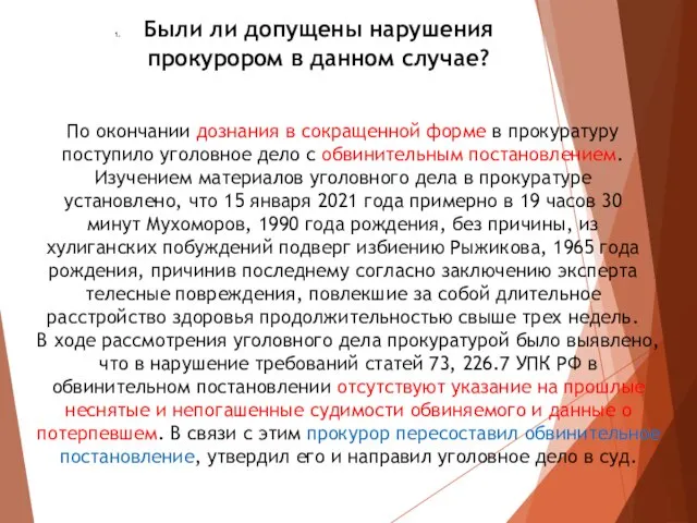 Были ли допущены нарушения прокурором в данном случае? По окончании дознания в