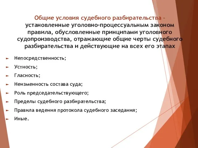 Общие условия судебного разбирательства – установленные уголовно-процессуальным законом правила, обусловленные принципами уголовного