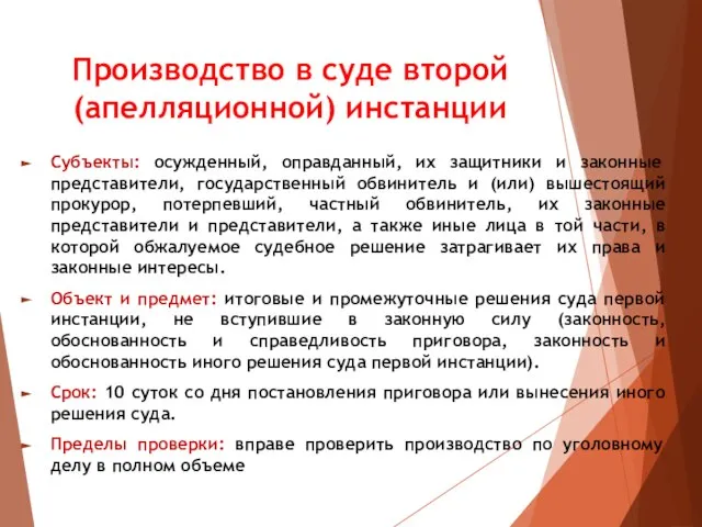 Производство в суде второй (апелляционной) инстанции Субъекты: осужденный, оправданный, их защитники и