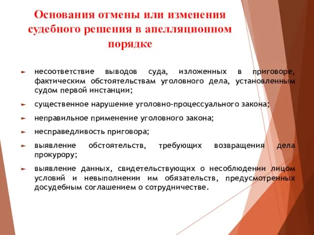 Основания отмены или изменения судебного решения в апелляционном порядке несоответствие выводов суда,