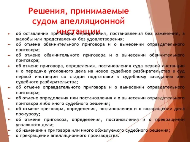 Решения, принимаемые судом апелляционной инстанции об оставлении приговора, определения, постановления без изменения,