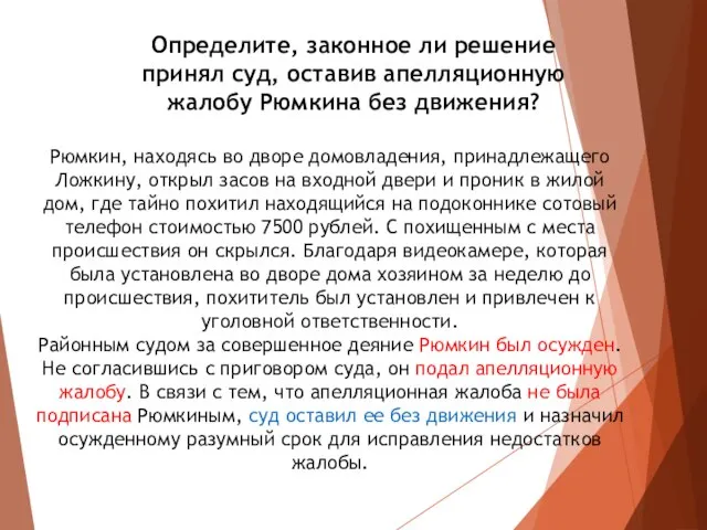 Определите, законное ли решение принял суд, оставив апелляционную жалобу Рюмкина без движения?