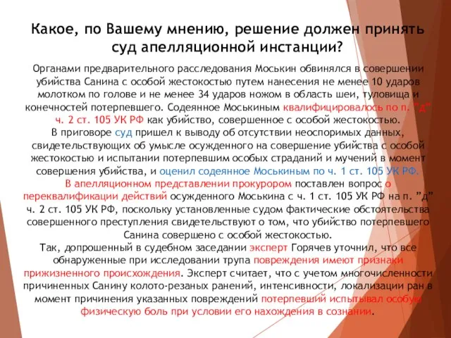 Какое, по Вашему мнению, решение должен принять суд апелляционной инстанции? Органами предварительного