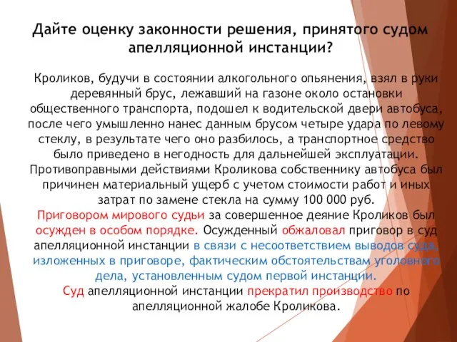 Дайте оценку законности решения, принятого судом апелляционной инстанции? Кроликов, будучи в состоянии