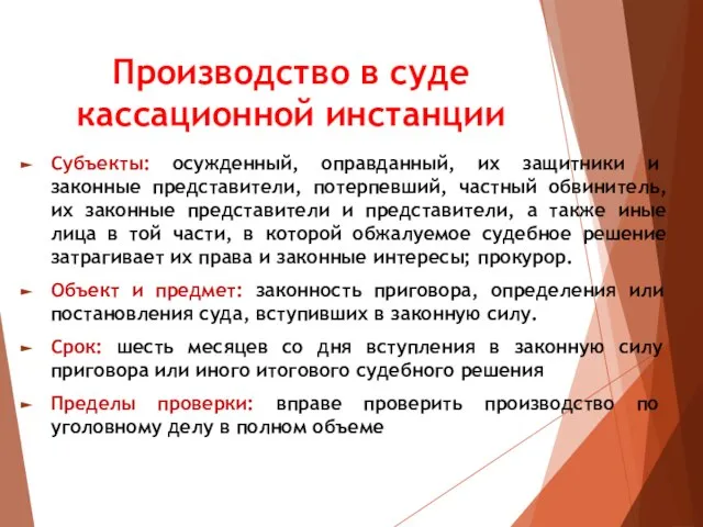 Производство в суде кассационной инстанции Субъекты: осужденный, оправданный, их защитники и законные