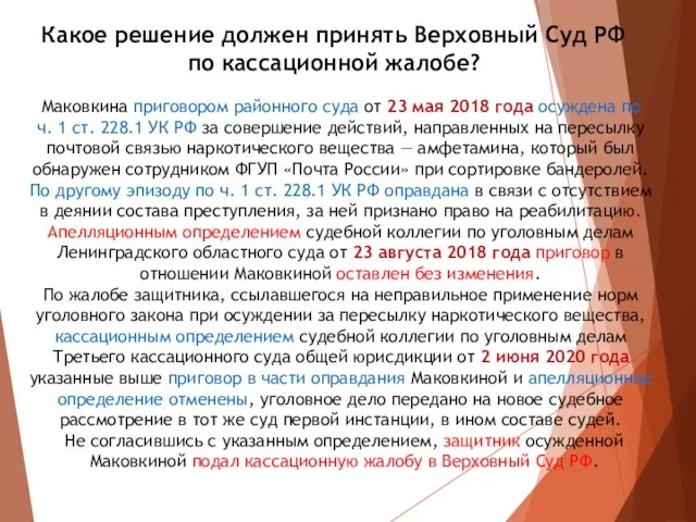 Какое решение должен принять Верховный Суд РФ по кассационной жалобе? Маковкина приговором