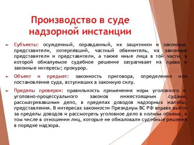 Производство в суде надзорной инстанции Субъекты: осужденный, оправданный, их защитники и законные