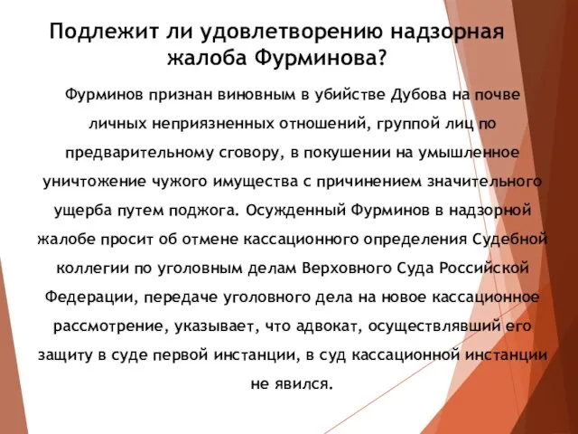 Подлежит ли удовлетворению надзорная жалоба Фурминова? Фурминов признан виновным в убийстве Дубова