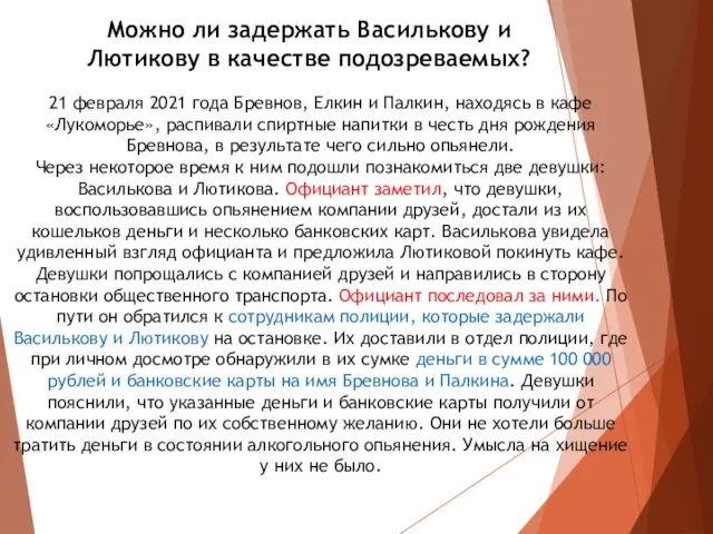 Можно ли задержать Василькову и Лютикову в качестве подозреваемых? 21 февраля 2021