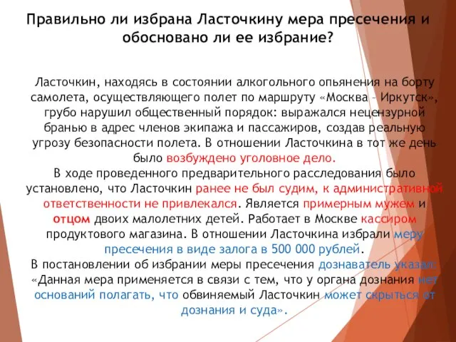 Правильно ли избрана Ласточкину мера пресечения и обосновано ли ее избрание? Ласточкин,