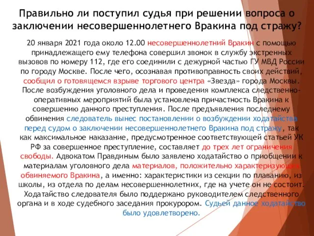 Правильно ли поступил судья при решении вопроса о заключении несовершеннолетнего Вракина под