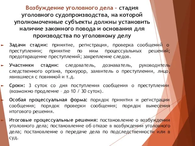 Возбуждение уголовного дела – стадия уголовного судопроизводства, на которой уполномоченные субъекты должны