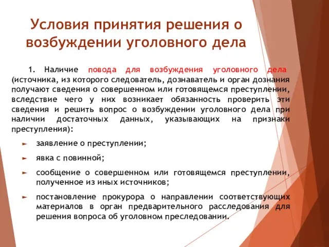 Условия принятия решения о возбуждении уголовного дела 1. Наличие повода для возбуждения