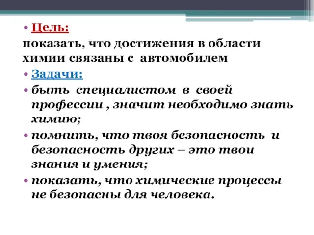 Цель: показать, что достижения в области химии связаны с автомобилем Задачи: быть