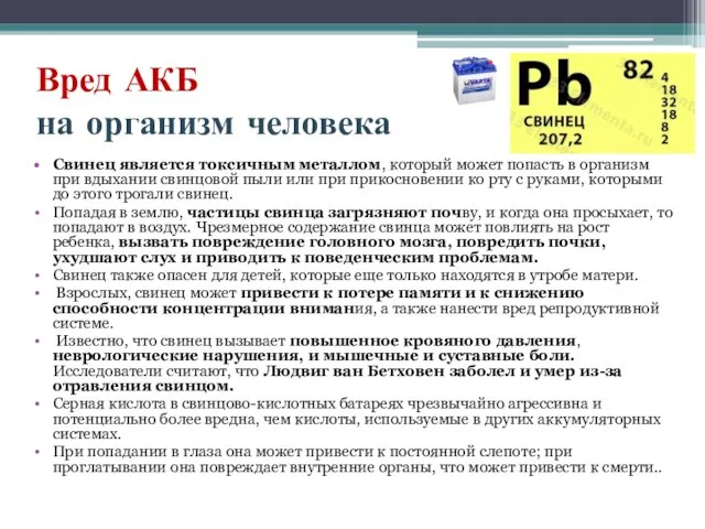 Вред АКБ на организм человека Свинец является токсичным металлом, который может попасть