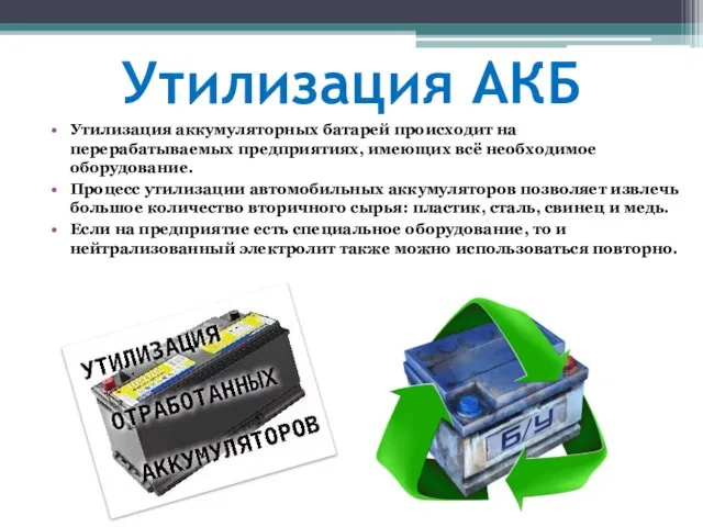 Утилизация АКБ Утилизация аккумуляторных батарей происходит на перерабатываемых предприятиях, имеющих всё необходимое