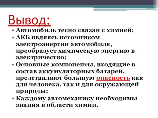 Вывод: Автомобиль тесно связан с химией; АКБ являясь источником электроэнергии автомобиля, преобразует