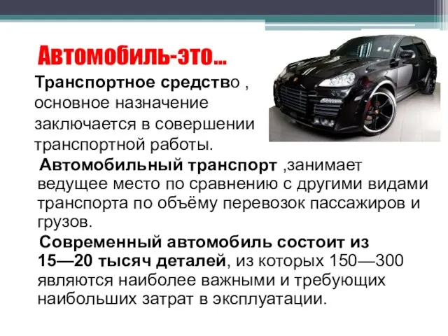 Автомобиль-это… Транспортное средство , основное назначение заключается в совершении транспортной работы. Автомобильный