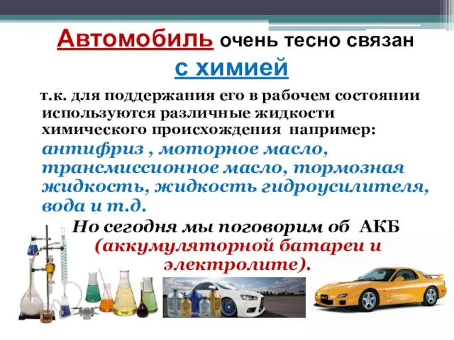 Автомобиль очень тесно связан с химией т.к. для поддержания его в рабочем