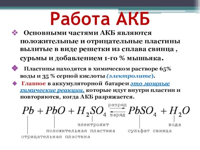 Работа АКБ Основными частями АКБ являются положительные и отрицательные пластины вылитые в