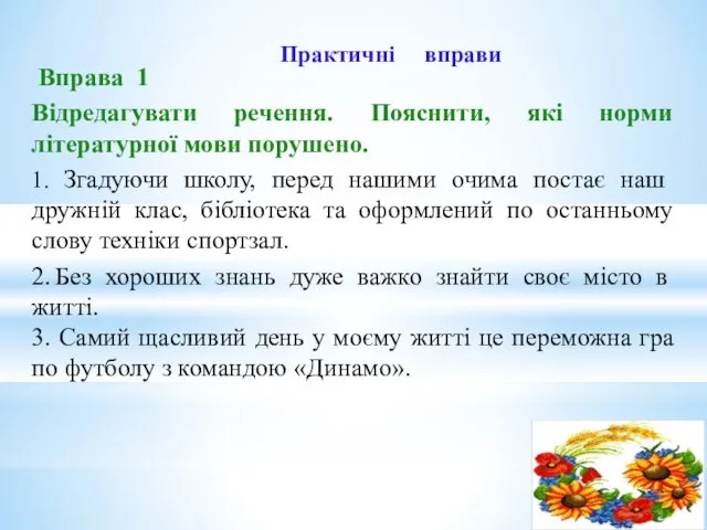 Практичні вправи Вправа 1 Відредагувати речення. Пояснити, які норми літературної мови порушено.