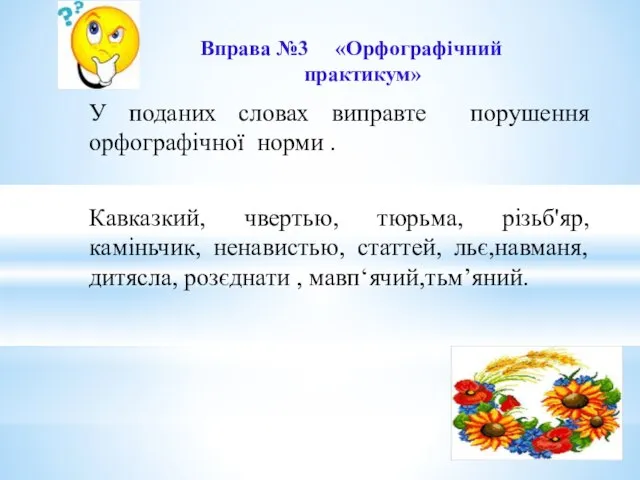 Вправа №3 «Орфографічний практикум» У поданих словах виправте порушення орфографічної норми .