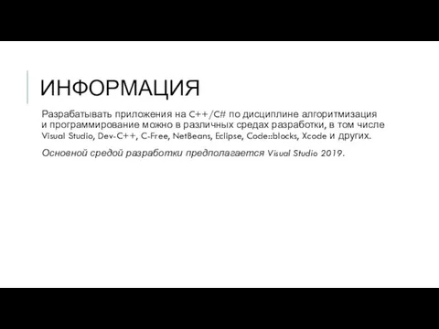 ИНФОРМАЦИЯ Разрабатывать приложения на C++/C# по дисциплине алгоритмизация и программирование можно в